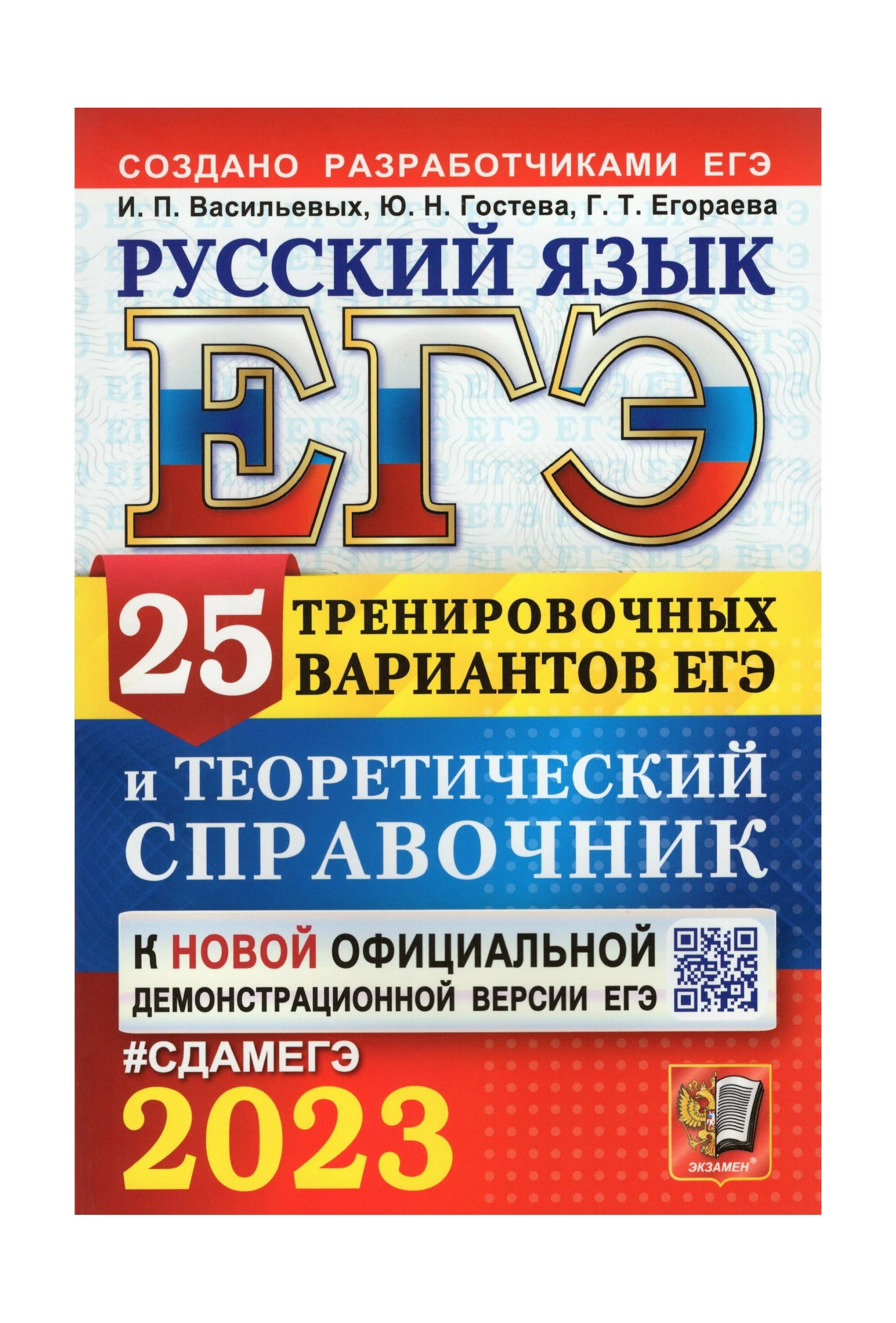 Сенина егэ 2024. Русский язык ЕГЭ Васильевых Гостева 2022 ответы 25 вариантов. Егораева ЕГЭ русский язык. Васильевых Гостева ЕГЭ 2022. Лаппо Попов ЕГЭ 2022 математика.