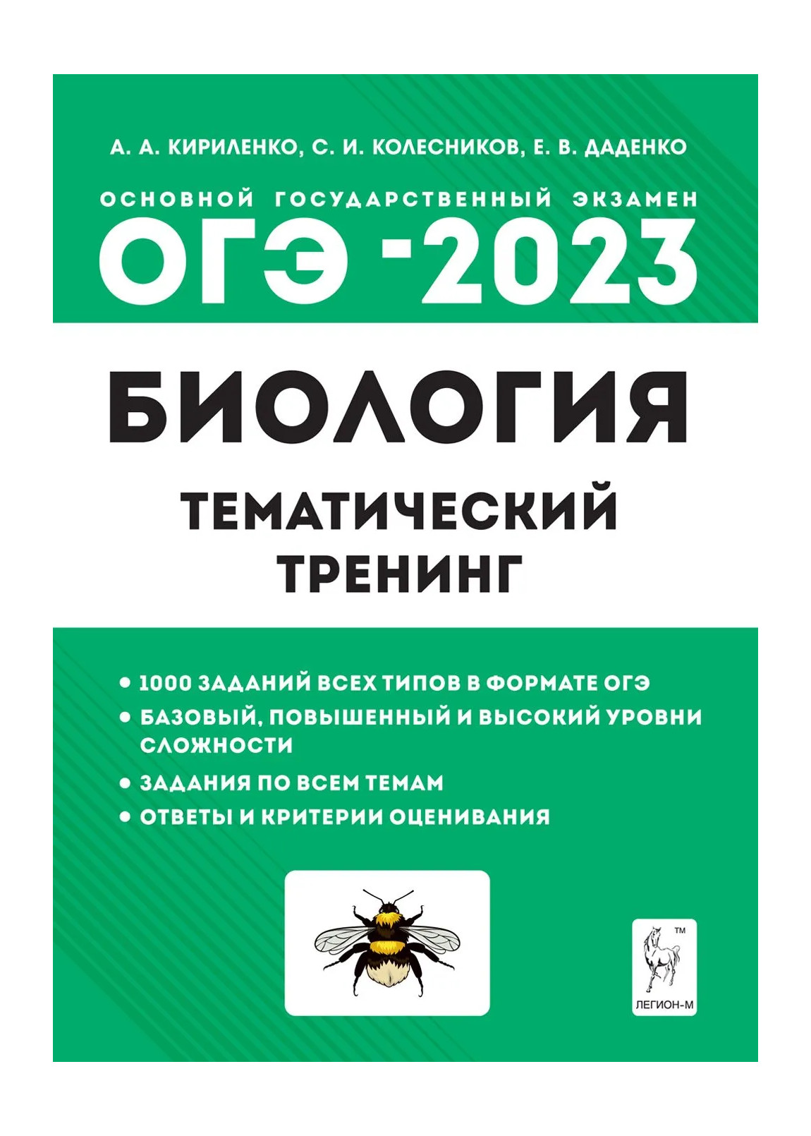 фото Книга огэ.биология-2023.тематический тренинг легион