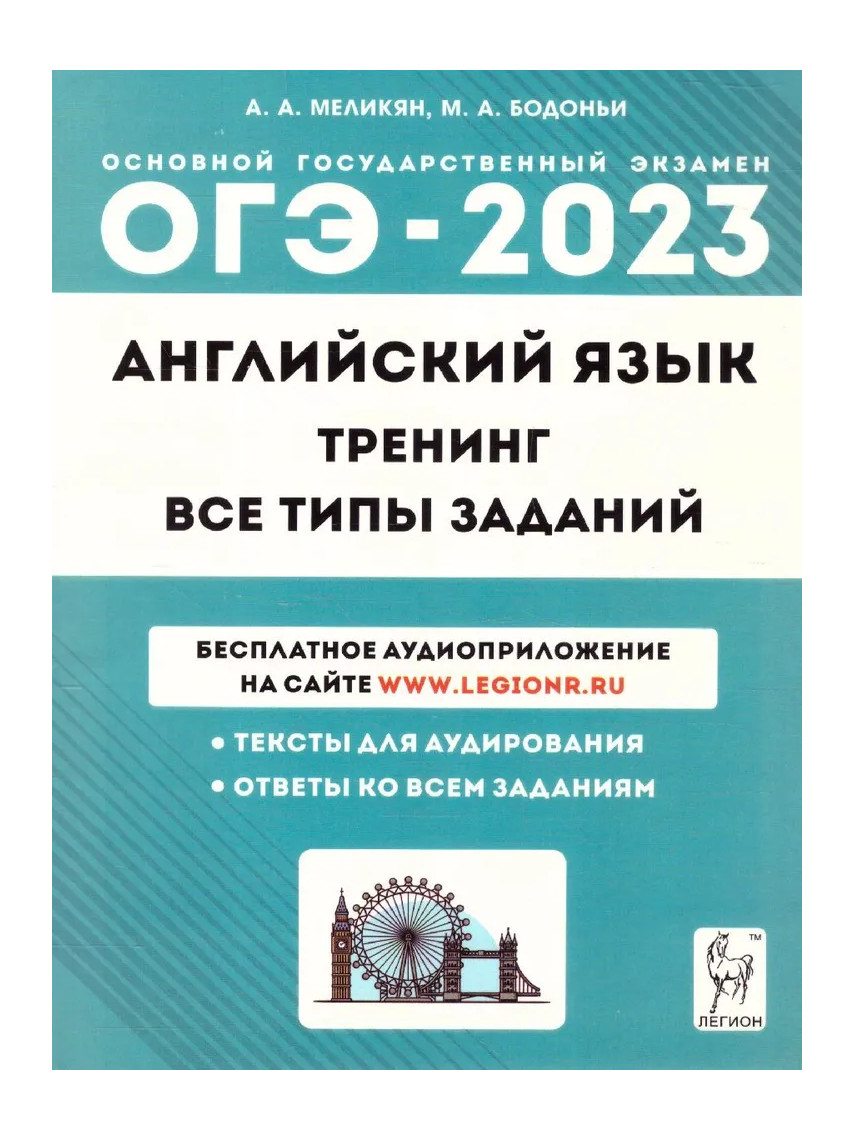 фото Книга огэ.английский язык-2023.тренинг:все типы заданий легион