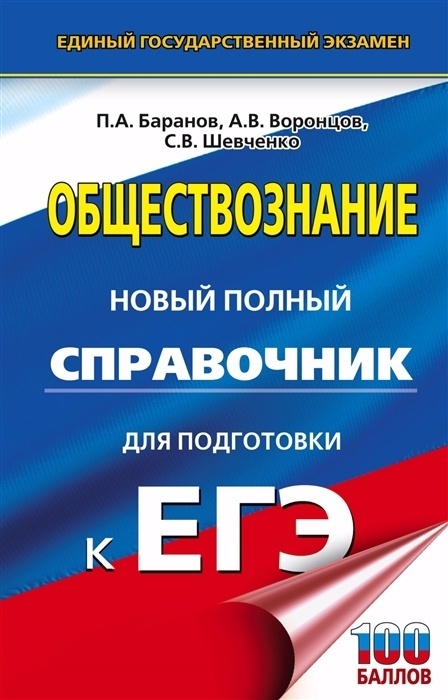 

Книга ЕГЭ.Обществознание.Новый полный справочник для подготовки к ЕГЭ