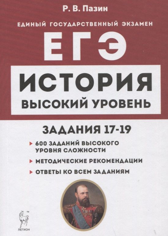 

Книга ЕГЭ.История. Высокий уровень сложности. Задания 17-19