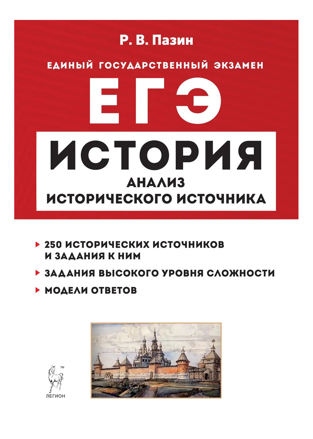 Егэ история 2024. ЕГЭ история. Пазин. Пазин ЕГЭ история. Книга по ЕГЭ по истории.