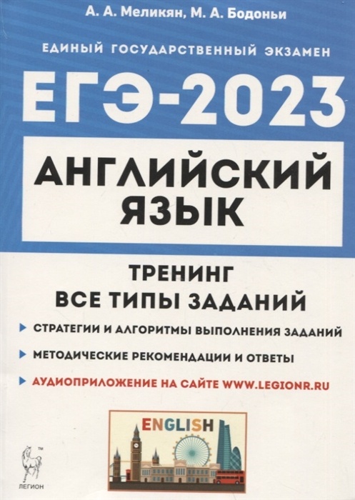 

Книга ЕГЭ.Английский язык-2023.Тренинг:все типы заданий