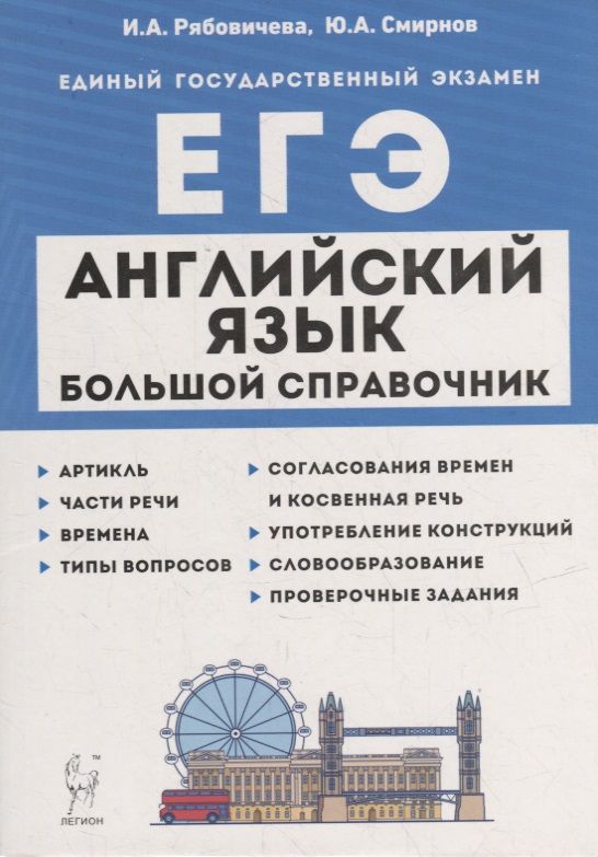 

Книга ЕГЭ.Английский язык-2023.Большой справочник для подготовки к ЕГЭ.2-е изд.