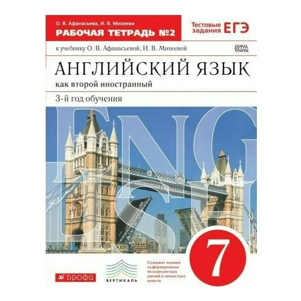

Английский язык 7кл.Афанасьева.Новый курс.Рабочая тетрадь.2016.ч.2.ВЕРТИКАЛЬ