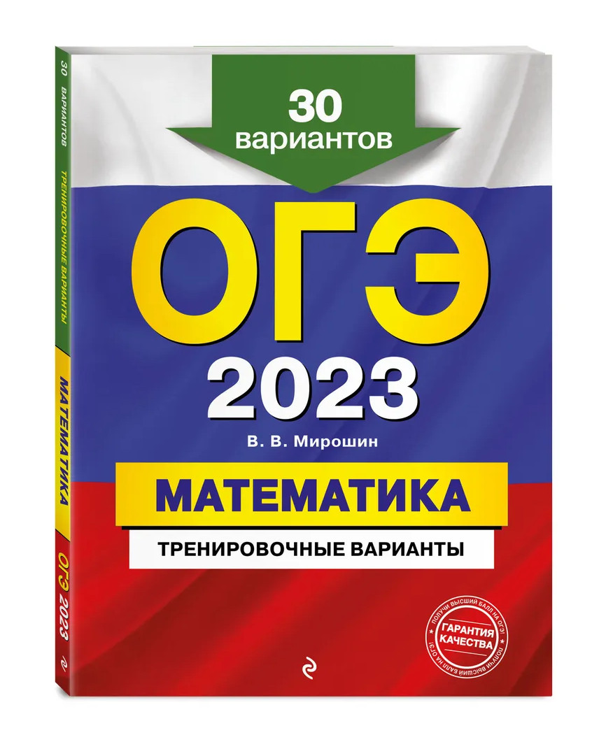 

Книга ОГЭ.Математика-2023.30 вариантов.Тренировочные варианты.