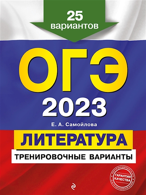 

Книга ОГЭ-2023. Литература. Тренировочные варианты. 25 вариантов