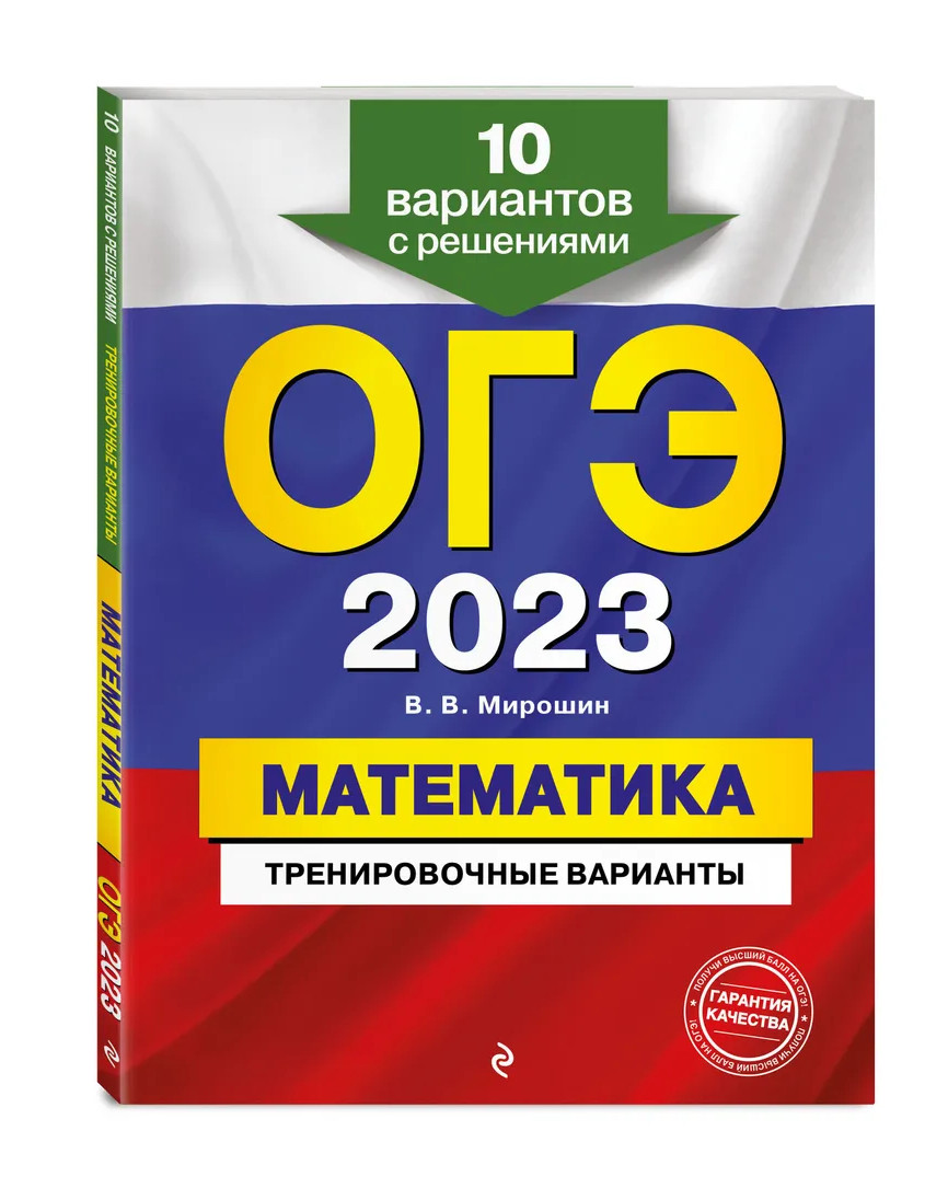 

Книга ОГЭ.Математика-2023.10 вариантов.Тренировочные варианты с решениями