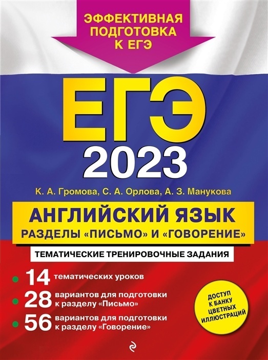 

ЕГЭ-2023. Английский язык. Разделы "Письмо" и "Говорение"