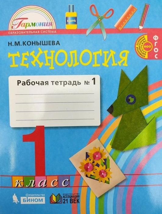 

Технология 1кл.Конышева.Рабочая тетрадь.2022.ч.1.ФГОС