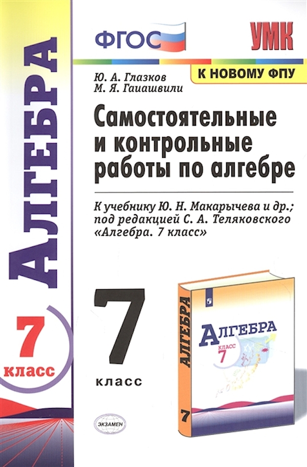 

Алгебра 7кл Макарычев Контрольные и самостоятельные работы