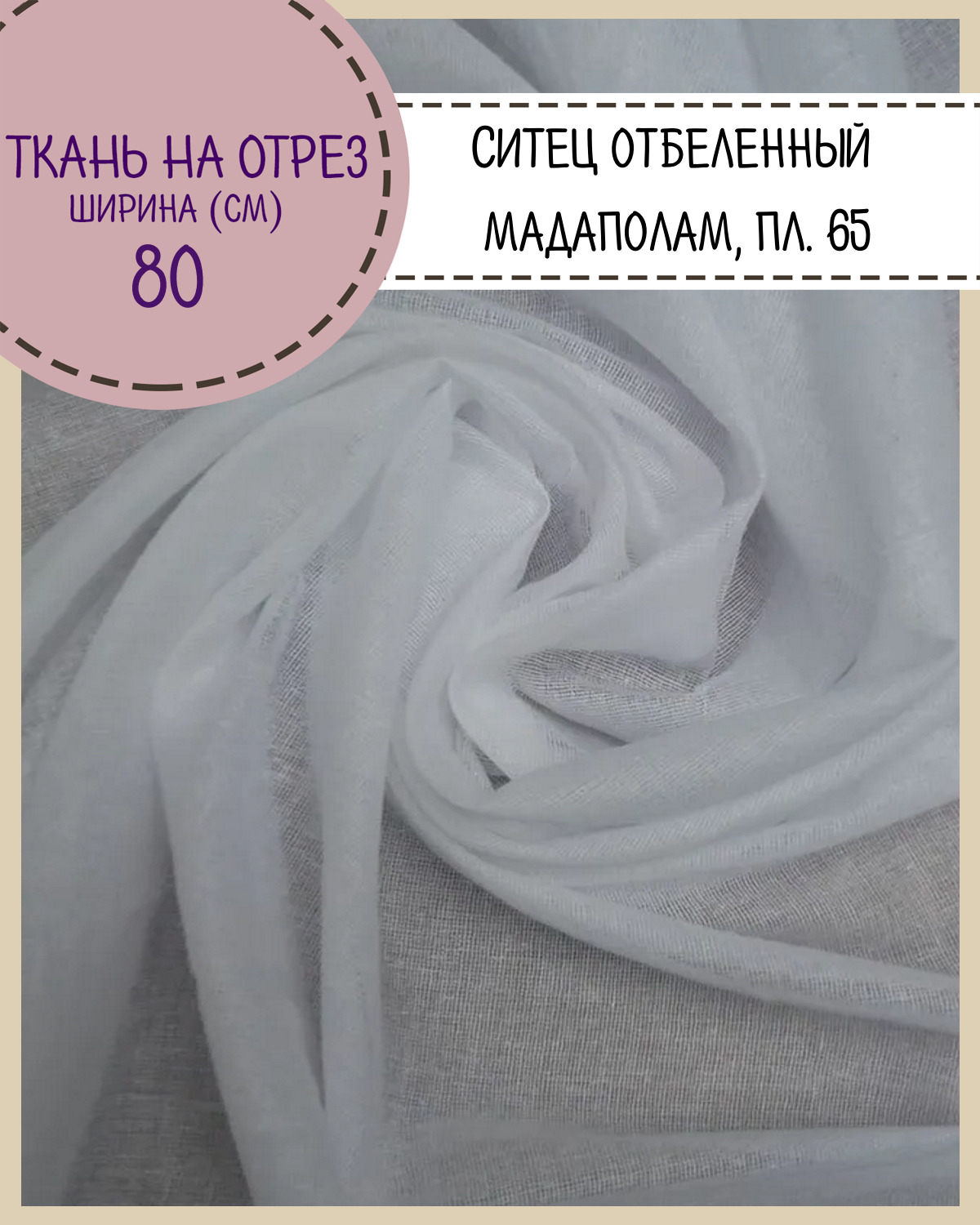 

Ткань Ситец Любодом отбеленный мадаполам 65г/м2, отрез 300х80 см, Белый