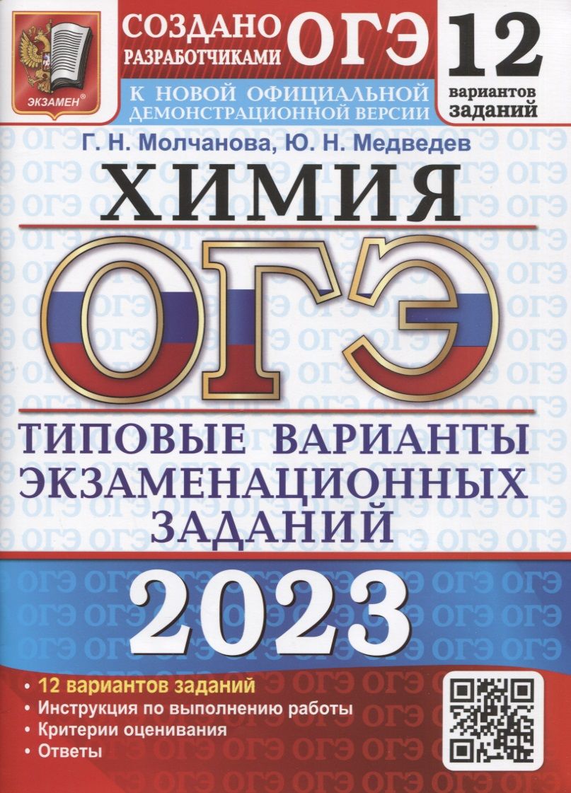 

Книга ОГЭ 2023. 12 ТВЭЗ. ХИМИЯ. 12 ВАРИАНТОВ. ТИПОВЫЕ ВАРИАНТЫ ЭКЗАМЕНАЦИОННЫХ ЗАДАНИЙ
