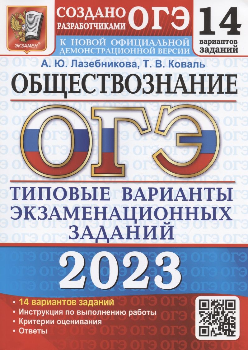 

Книга ОГЭ 2023. 14 ТВЭЗ. ОБЩЕСТВОЗНАНИЕ. 14 ВАРИАНТОВ. ТИПОВЫЕ ВАРИАНТЫ…