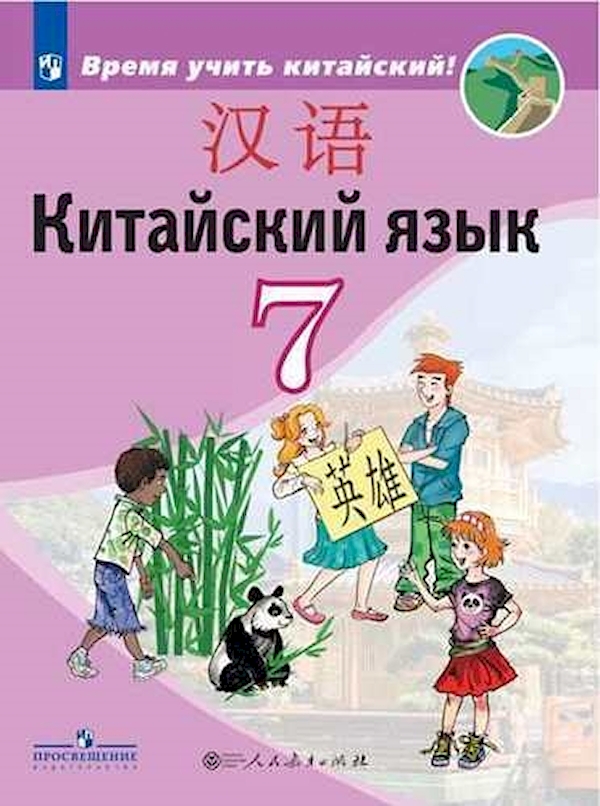 

Китайский язык. Второй иностранный язык. 7 класс. Учебник