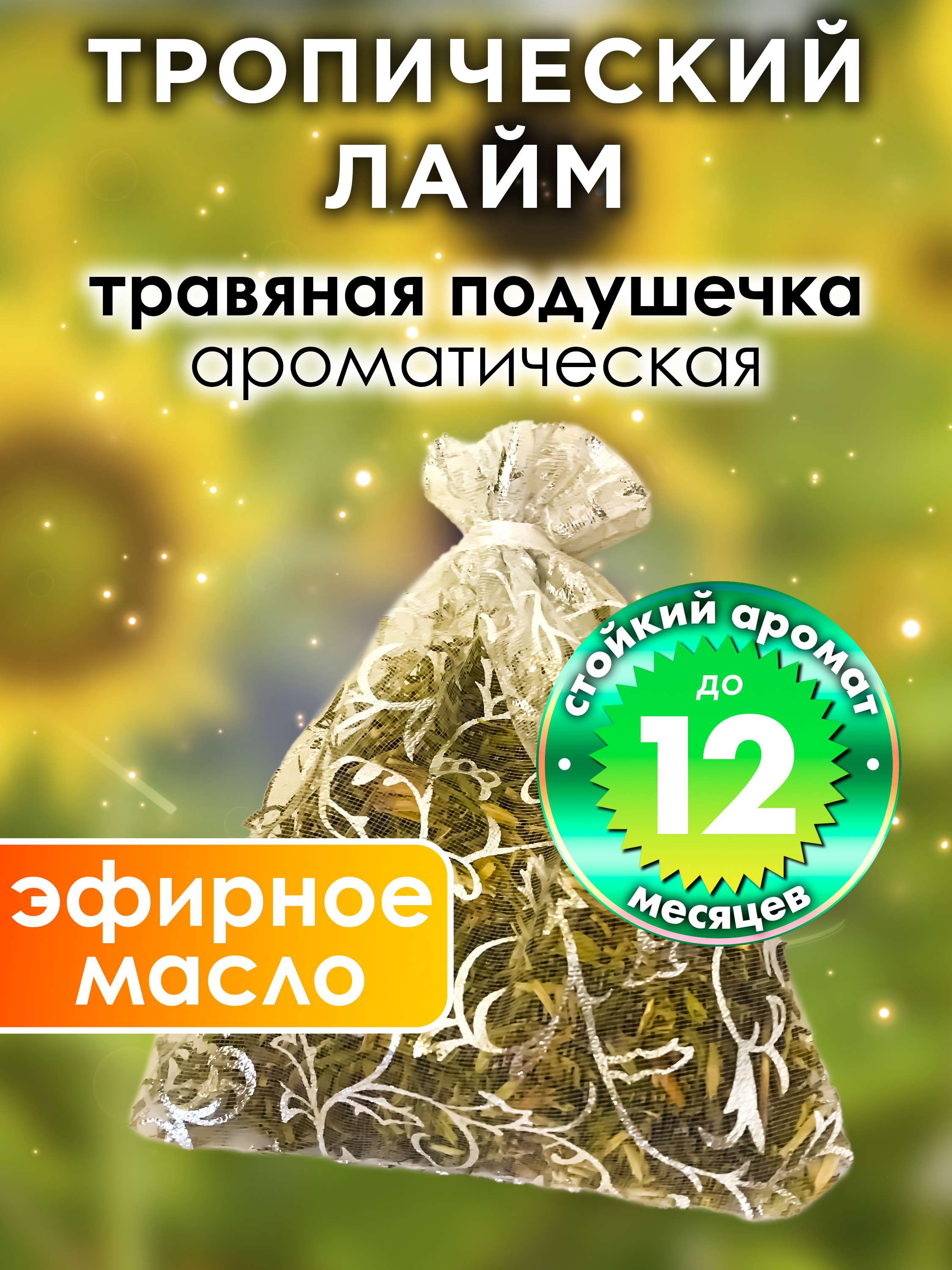 

Ароматическое саше Аурасо Тропический лайм WDD-PLL-0020-LIM, WDD-PLL-0020-LIM