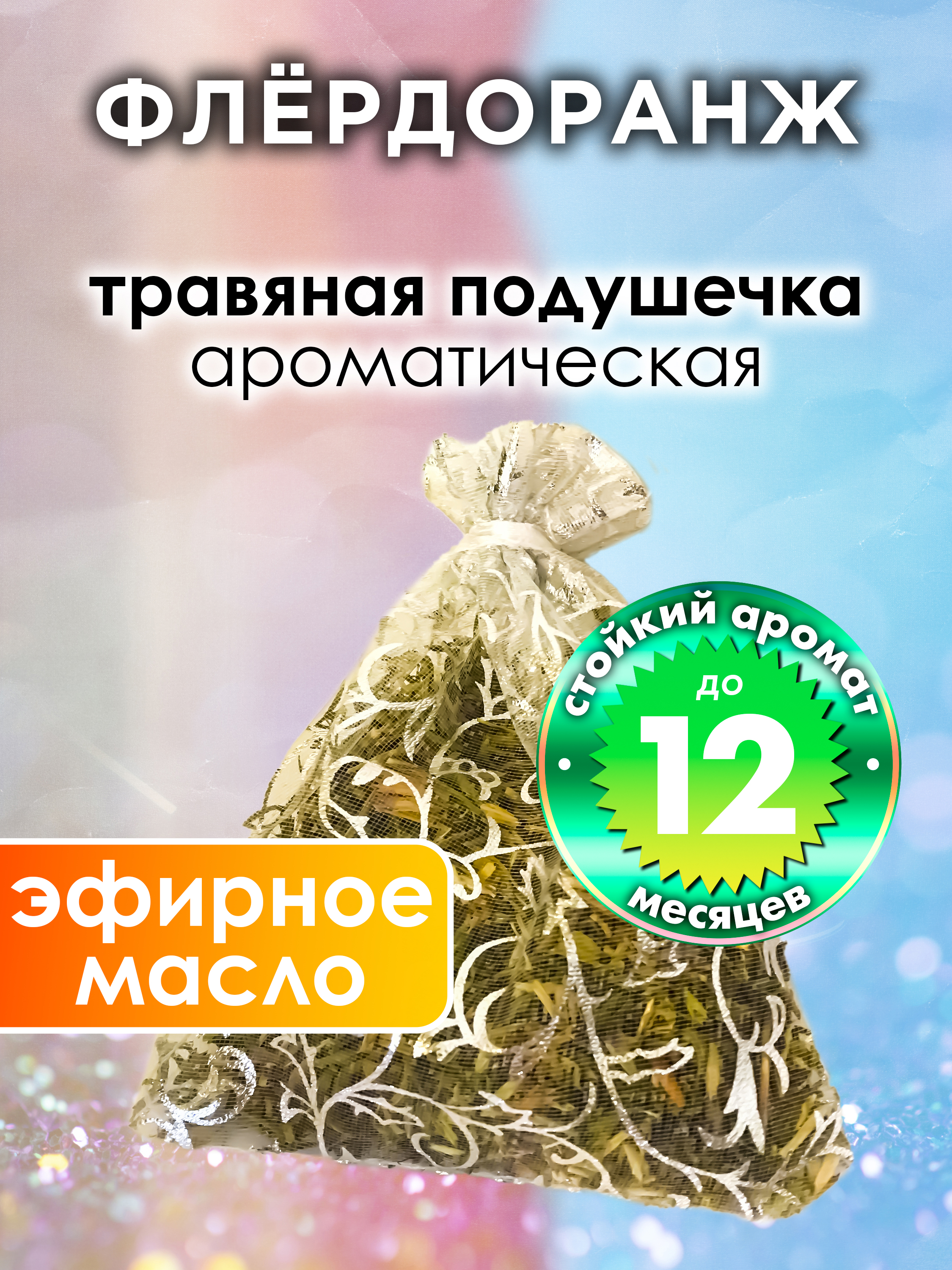 

Ароматическое саше Аурасо Флёрдоранж WDD-PLL-0018-OBL, WDD-PLL-0018-OBL