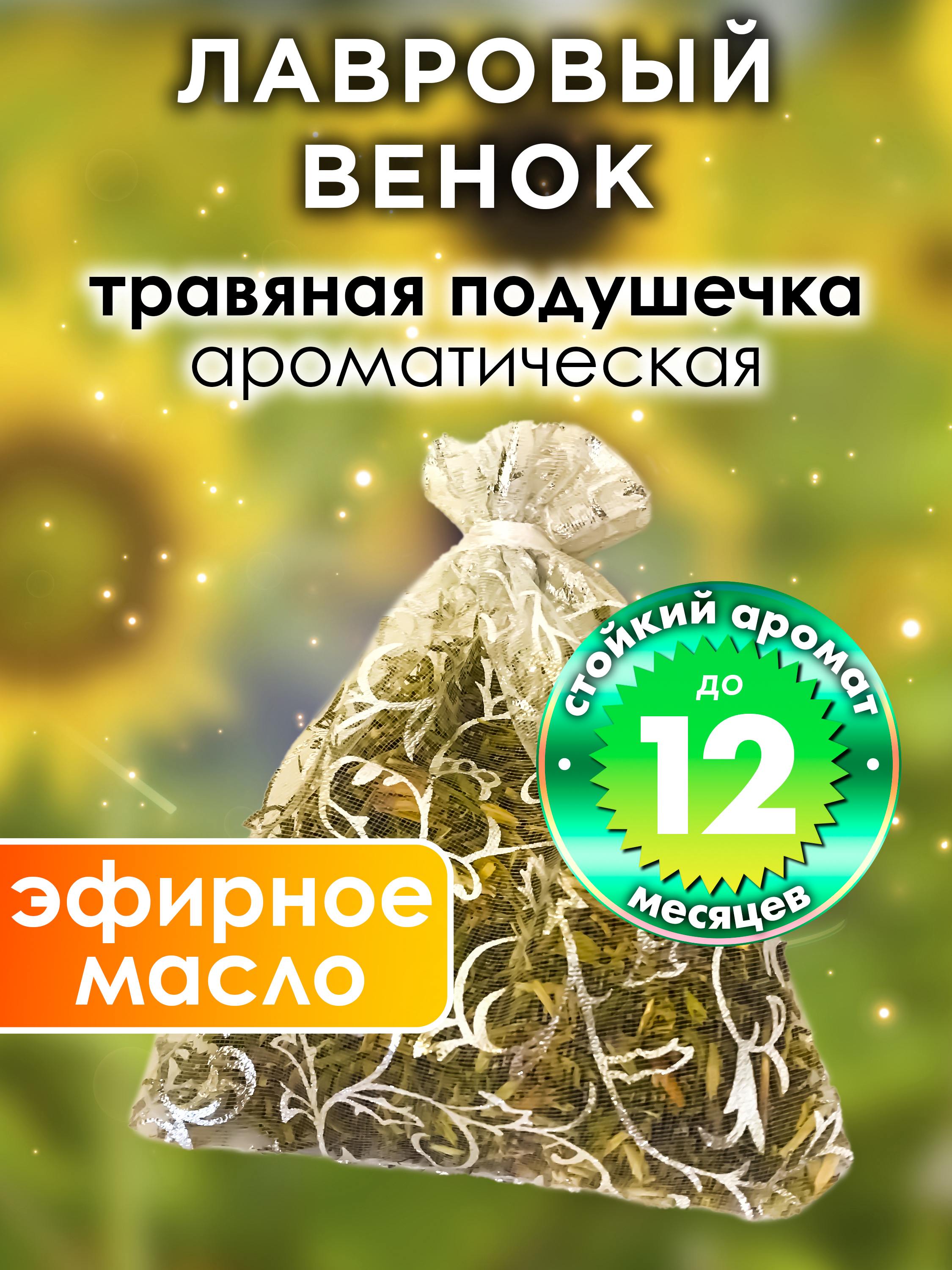 

Ароматическое саше Аурасо Лавровый венок WDD-PLL-0017-LRL, WDD-PLL-0017-LRL