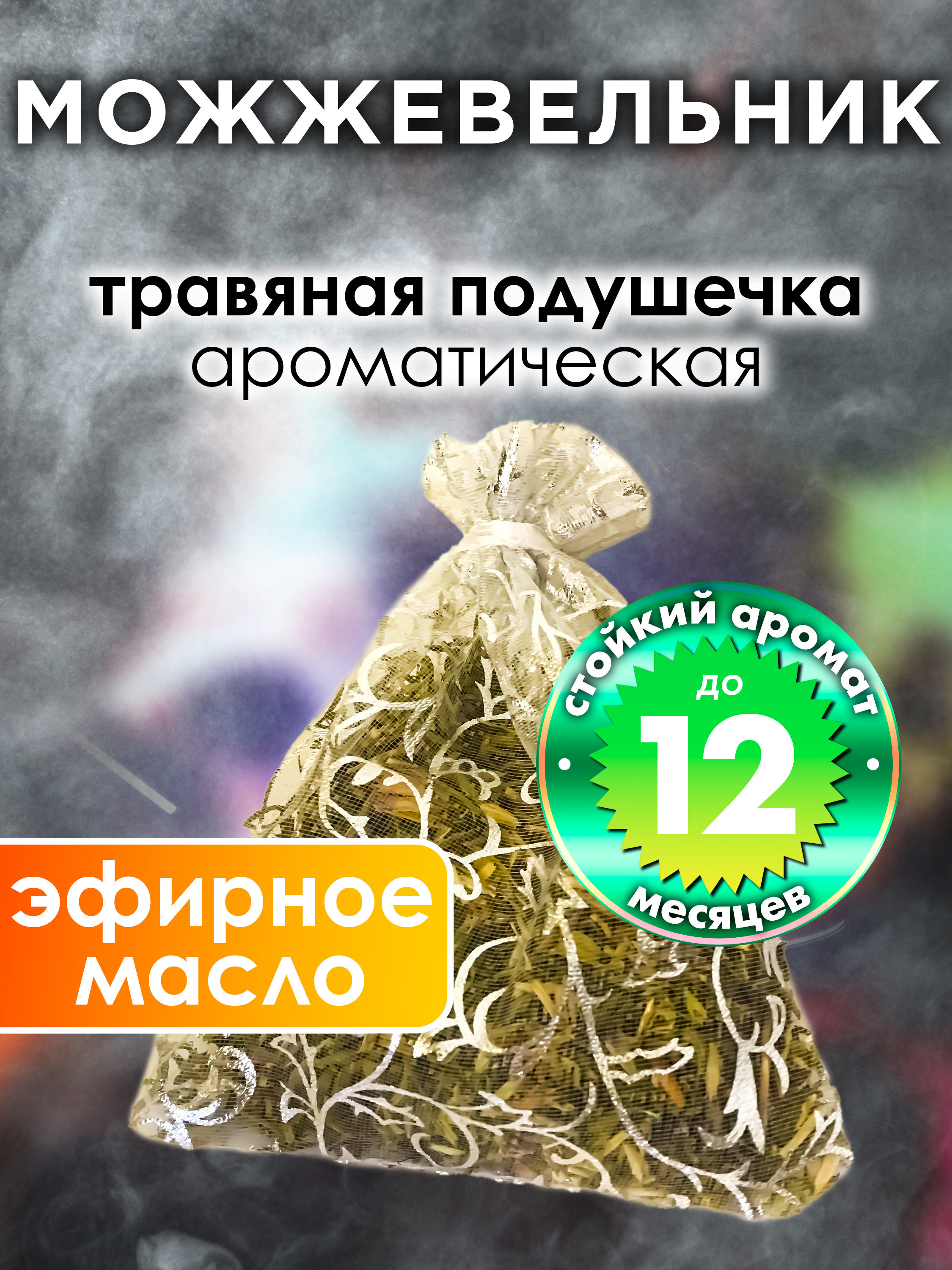

Ароматическое саше Аурасо Можжевельник WDD-PLL-0013-JPR, WDD-PLL-0013-JPR