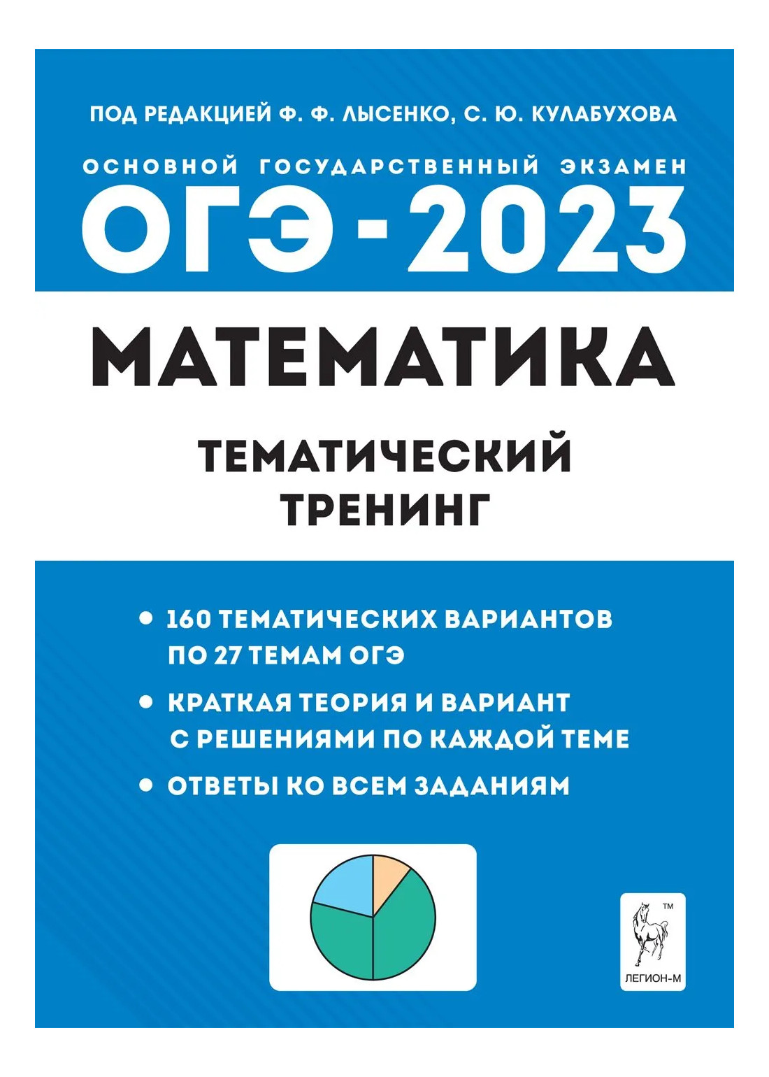 Огэ тематический тренинг. Тематический тренинг ОГЭ математика. Лысенко ОГЭ математика 2023 Лысенко. ОГЭ 2023 математика Лысенко. ОГЭ по математике 2023 Лысенко Кулабухова.