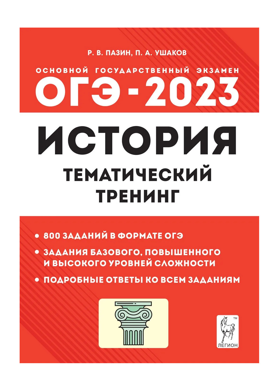 Огэ тренинг. ОГЭ 2023 тематический тренинг. ОГЭ по истории 2023. Пазин тематический тренинг. Пазин ОГЭ 2023 тематический тренинг.