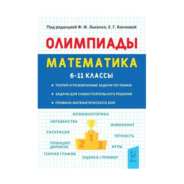 фото Легион.математика 6-11кл.подготовка к олимпиадам.6-е изд.