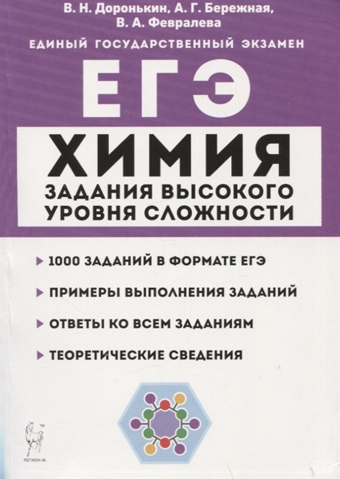 

ЕГЭ.Химия-2022.Задания высокого уровня сложности. 8-е изд.