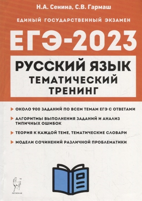 

ЕГЭ Русский язык-2023 Тематический тренинг Модели сочинений 10-11кл