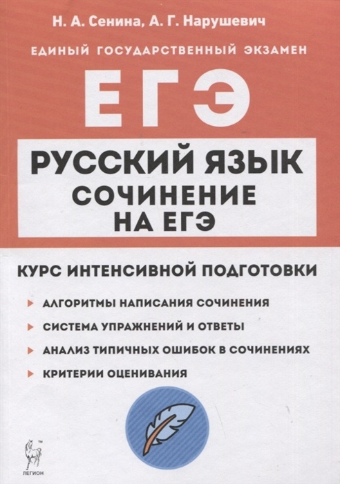 

Книга ЕГЭ.Русский язык-2023.Сочинение на ЕГЭ.Курс интенсивной подготовки.14-е издание