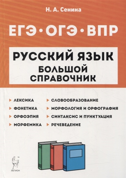 

Книга ЕГЭ Русский язык-2023 Большой справочник для подготовки к ВПР, ОГЭ и ЕГЭ 2-е изд.