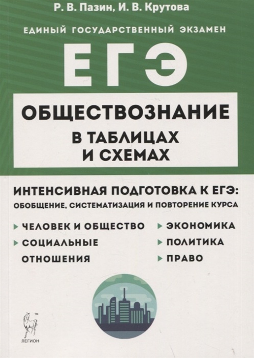 

Книга ЕГЭ Обществознание-2023 Обществознание в таблицах и схемах 4-е изд.