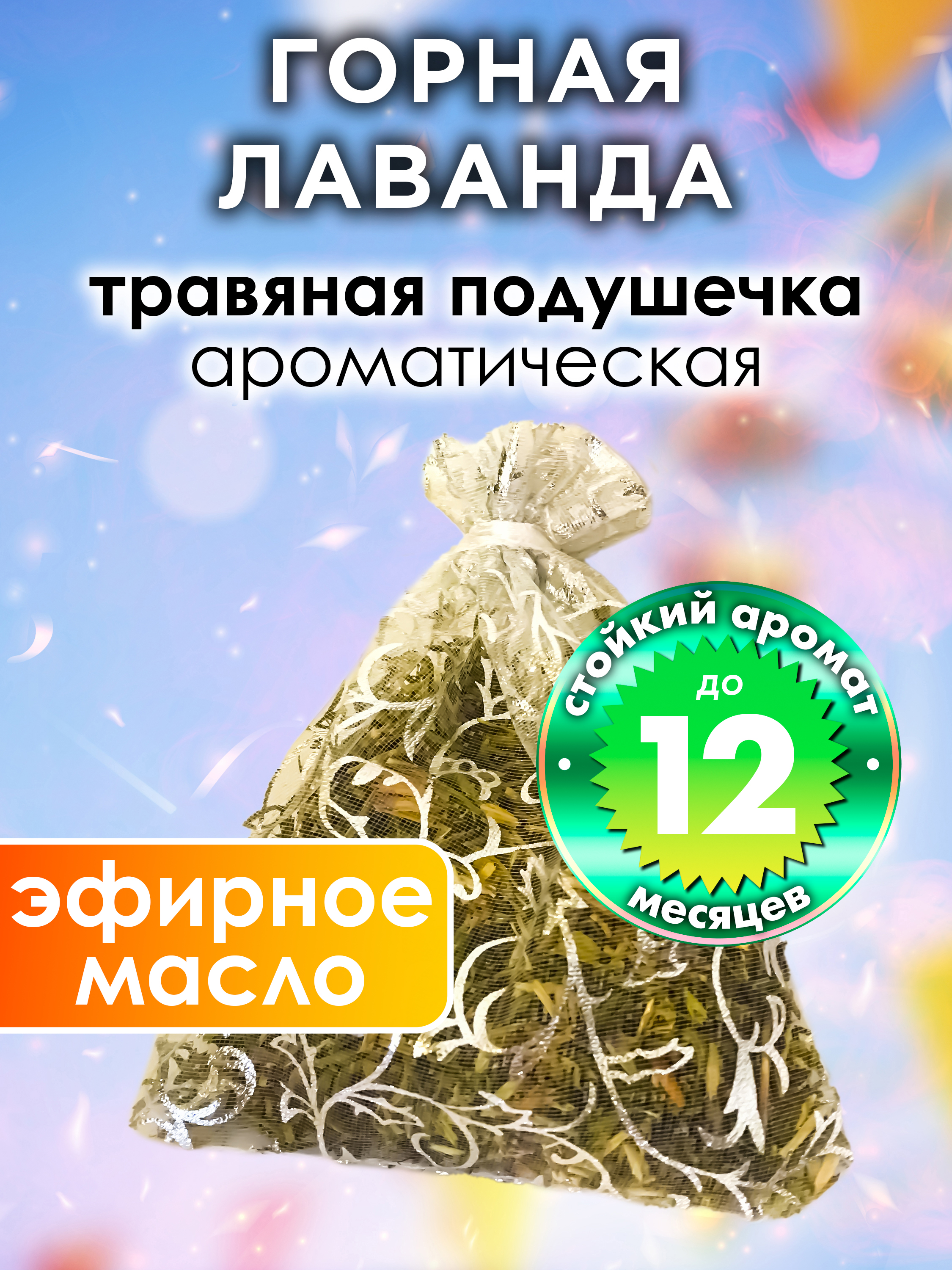 

Ароматическое саше Аурасо Горная лаванда WDD-PLL-0010-LVN, WDD-PLL-0010-LVN