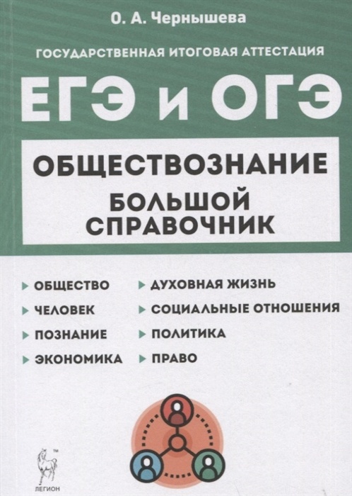 

Книга ЕГЭ.Обществознание-2023.Большой справочник для подготовки к ЕГЭ и ОГЭ.9-е изд.
