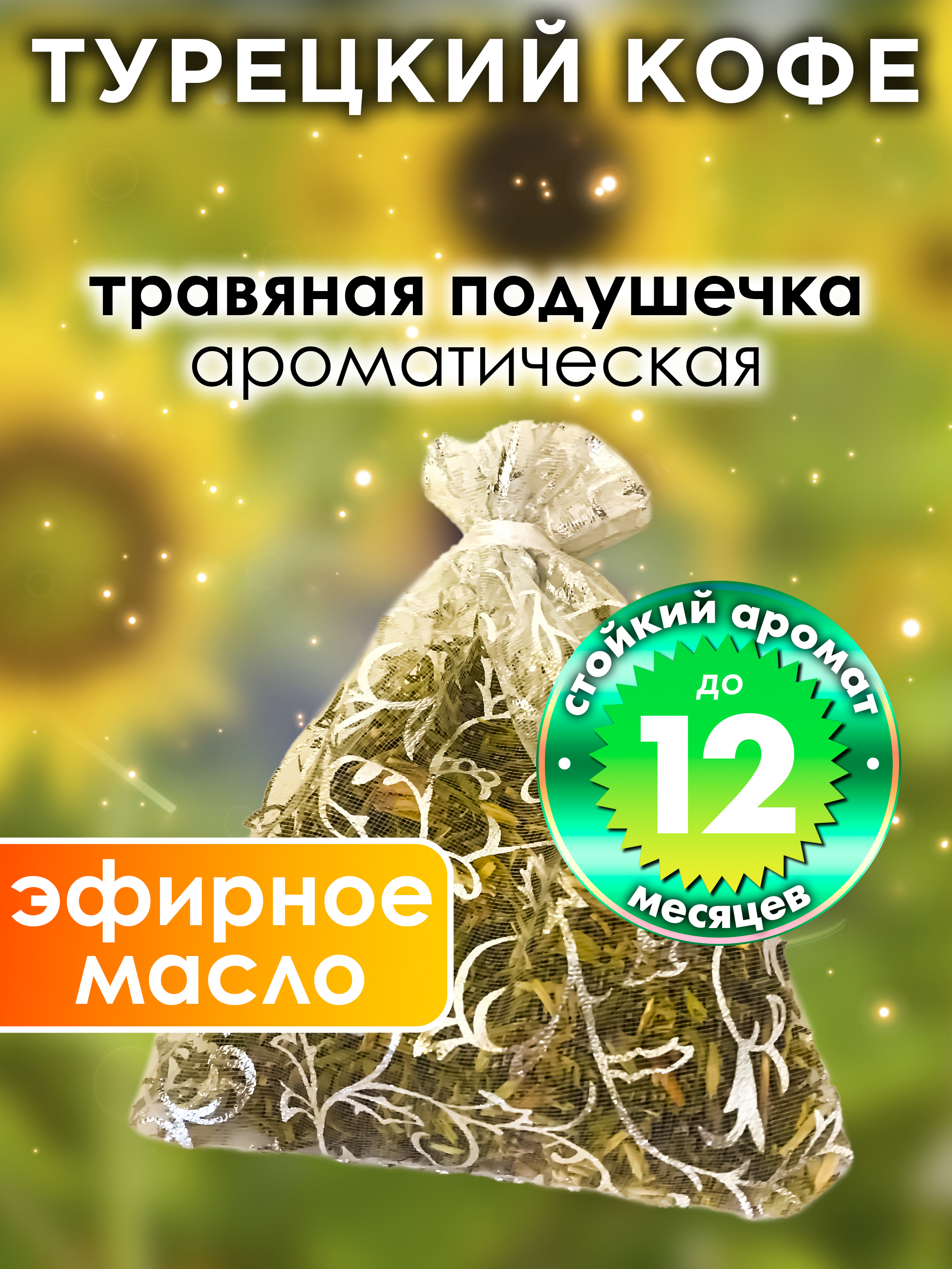 

Ароматическое саше Аурасо Турецкий кофе WDD-PLL-0003-TCF, WDD-PLL-0003-TCF