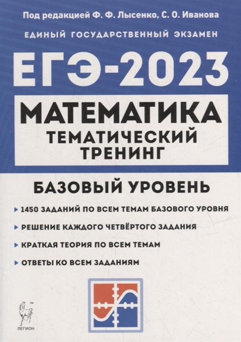 фото Книга егэ математика-2023 тематический тренинг.базовый уровень легион