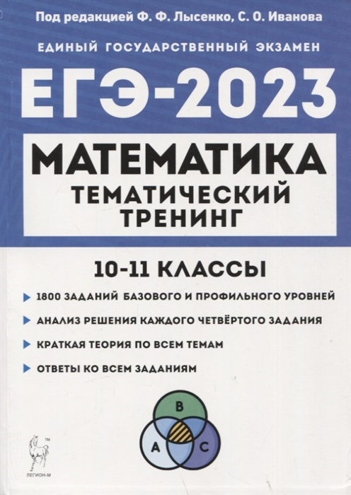 фото Книга егэ математика-2023 тематический тренинг 10-11классы легион