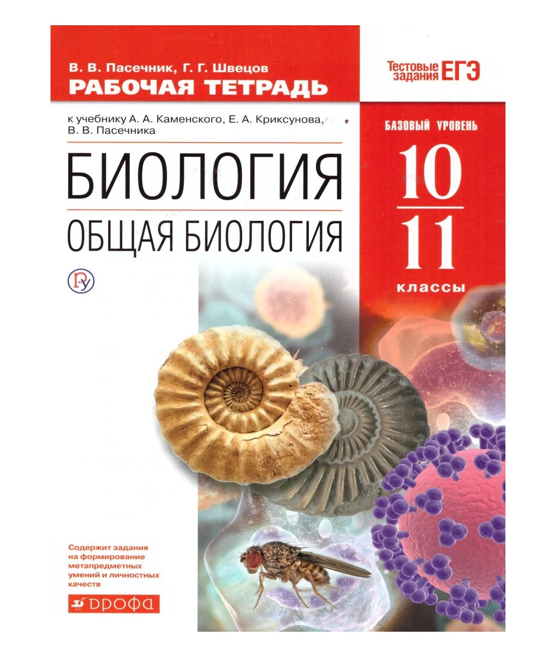 Пасечник биология тетрадь. А А Каменский е а Криксунов в в Пасечник общая биология 10-11. Общая биология 10-11 касс а.а. Каменский, е.а. Крискунов, в.в. Пасечник.. Каменский, Пасечник, Криксунов: биология. Общая биология. 10-11 Классы. Биология 11 класс Пасечник Дрофа.
