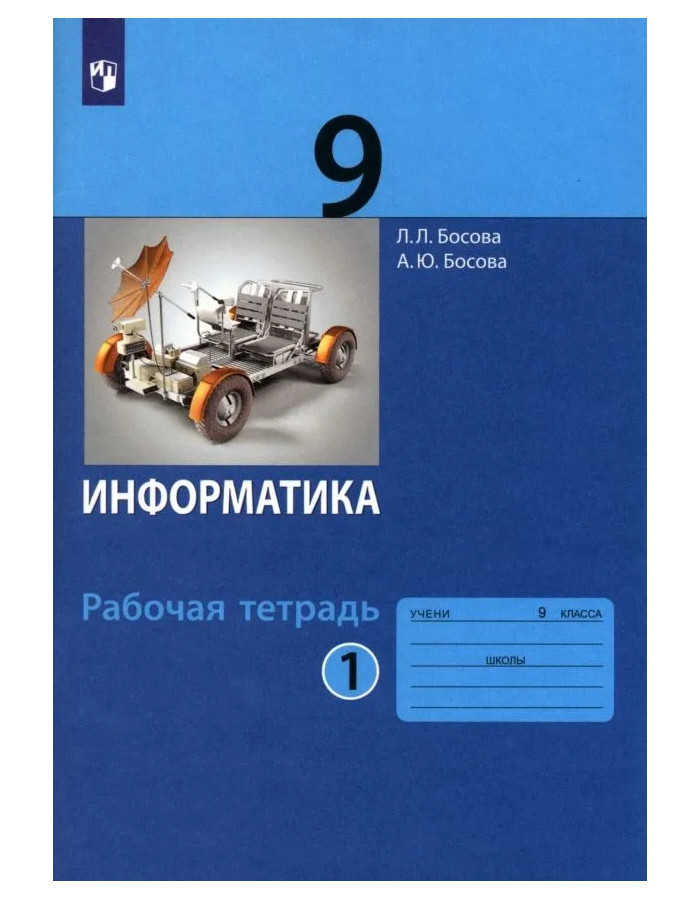 

Информатика: рабочая тетрадь для 9 класса: в 2 ч . Часть 1