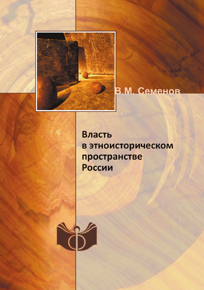 

Власть в этноисторическом пространстве России