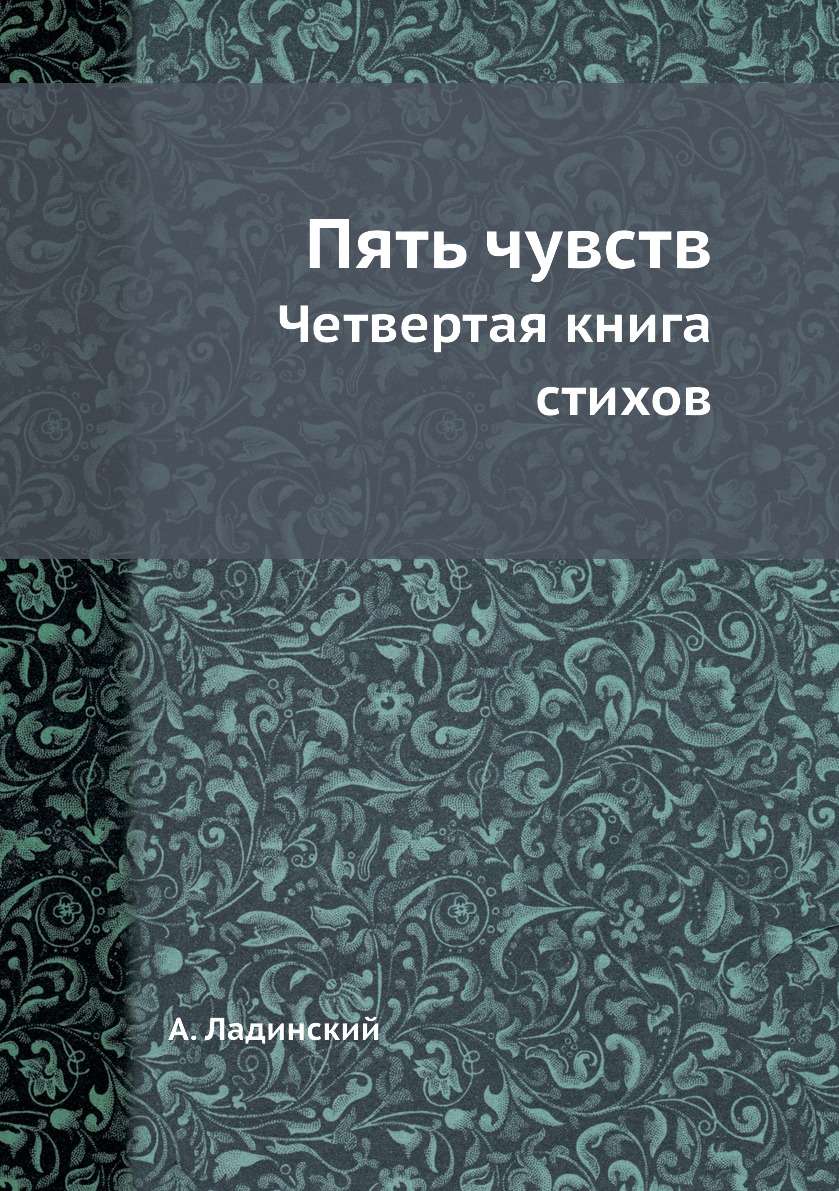 

Книга Пять чувств. Четвертая книга стихов