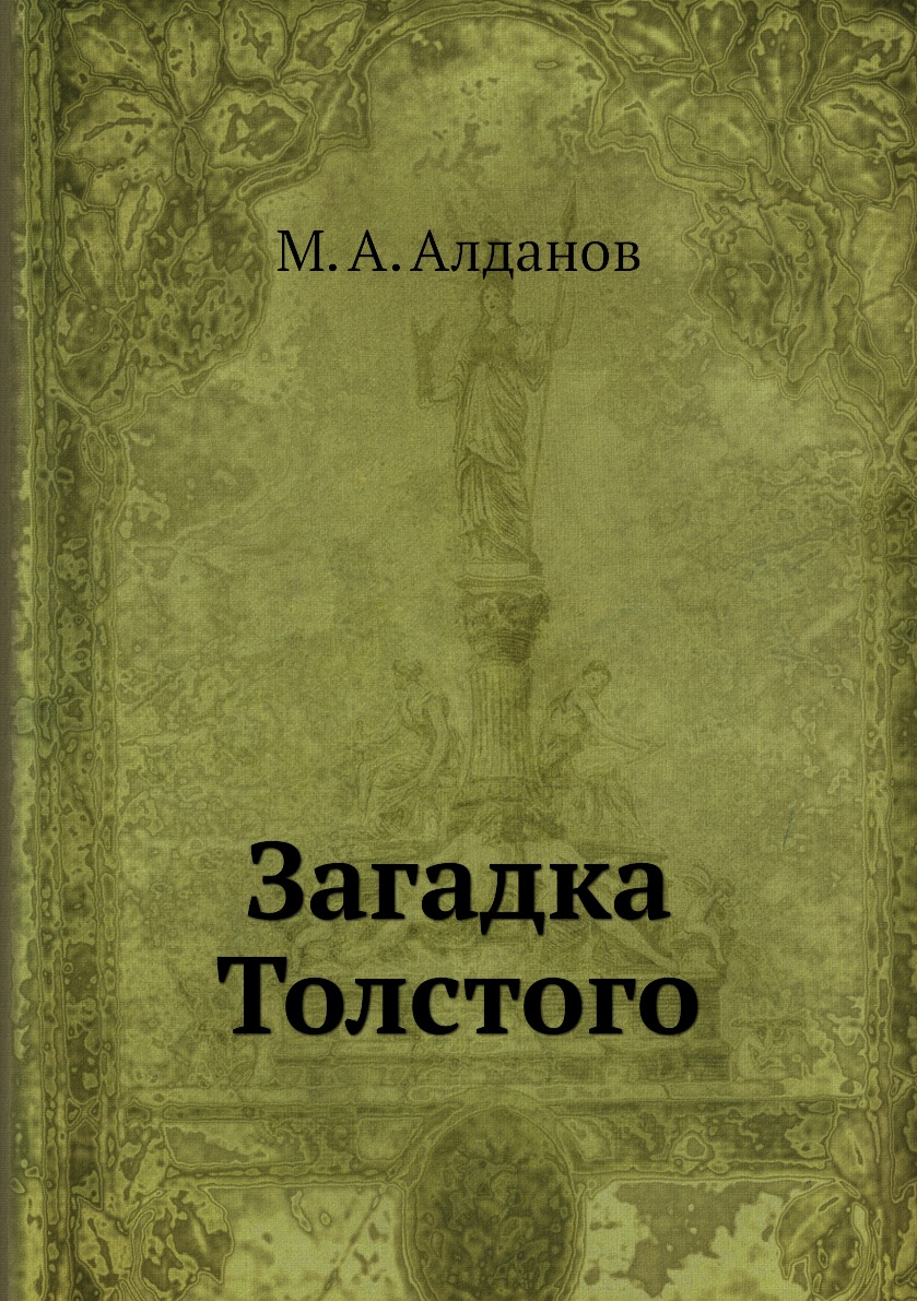 

Загадка Толстого