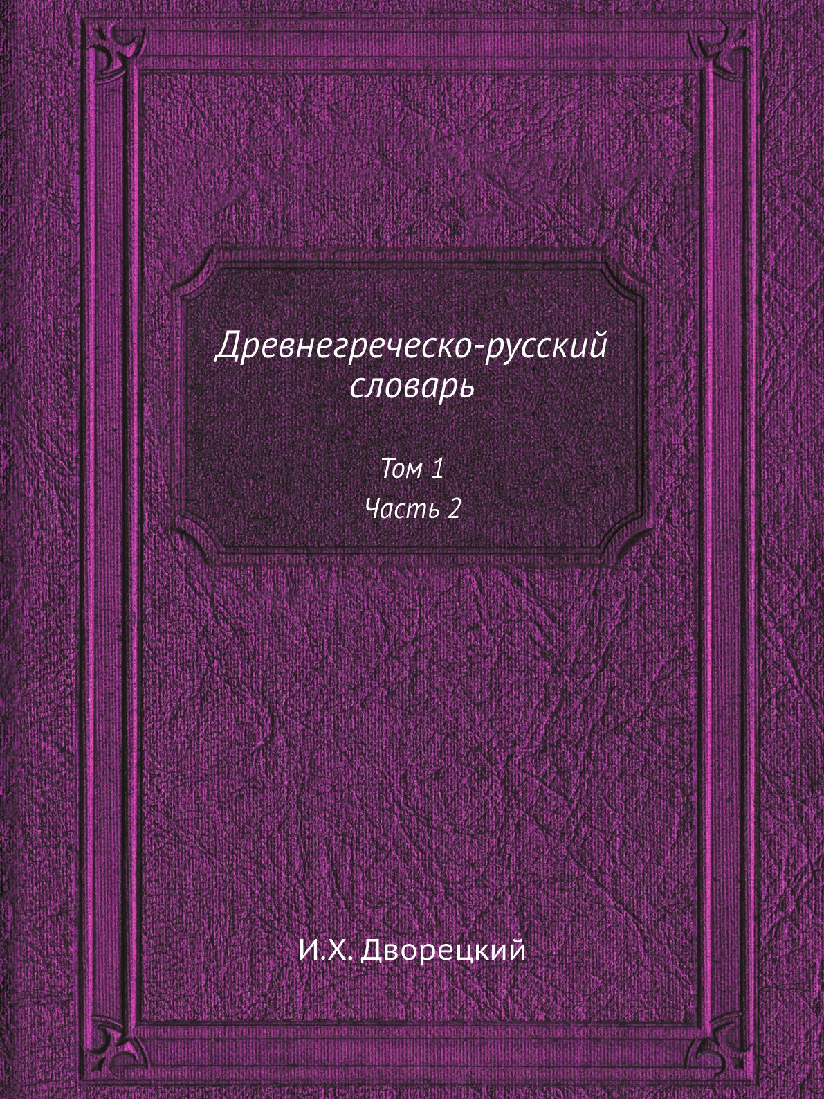 

Книга Древнегреческо-русский словарь. Том 1, Часть 2