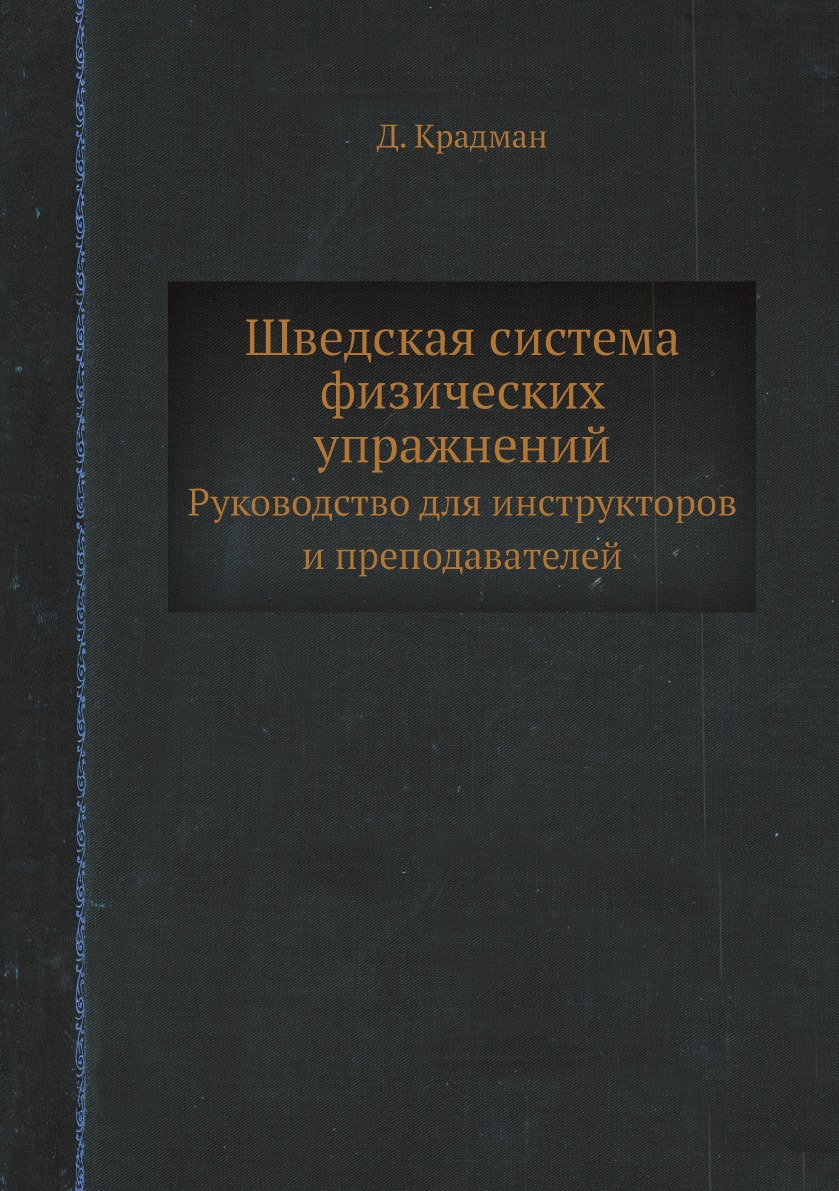 

Шведская система физических упражнений. Руководство для инструкторов и преподават...