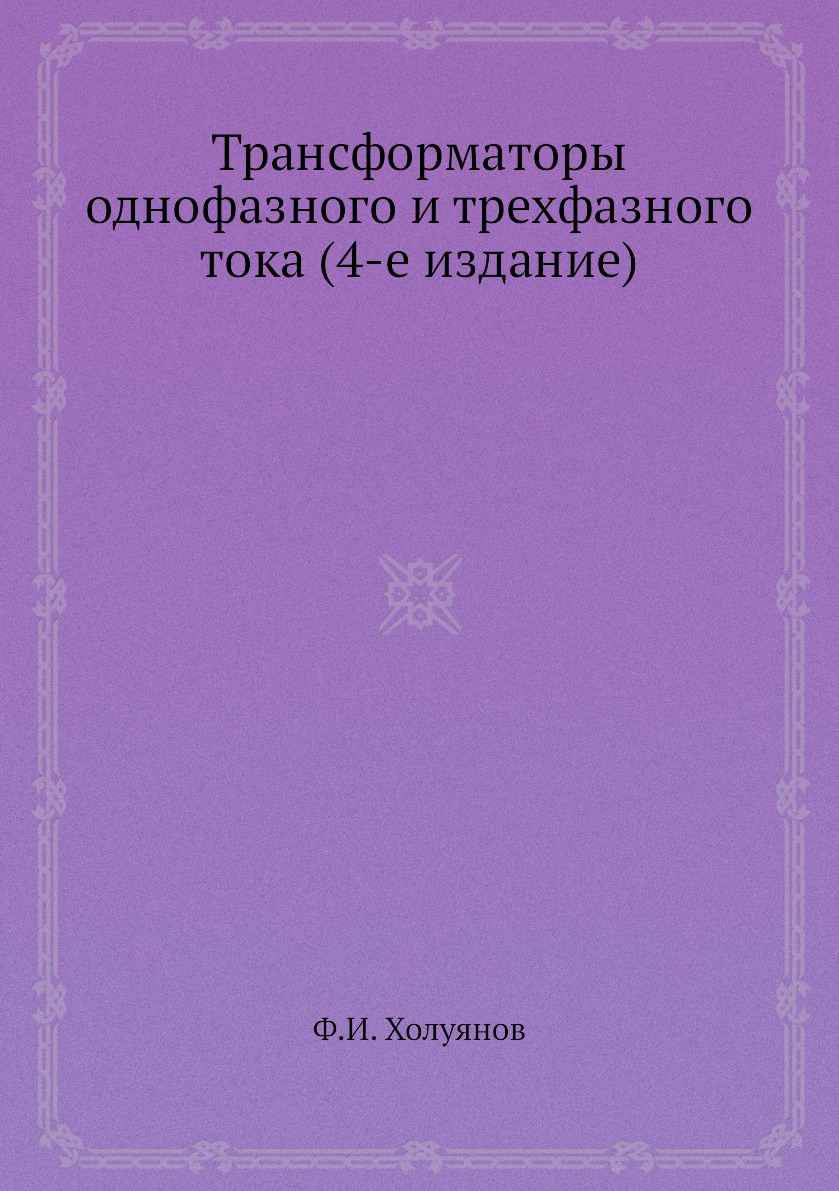 фото Книга трансформаторы однофазного и трехфазного тока (4-е издание) ёё медиа