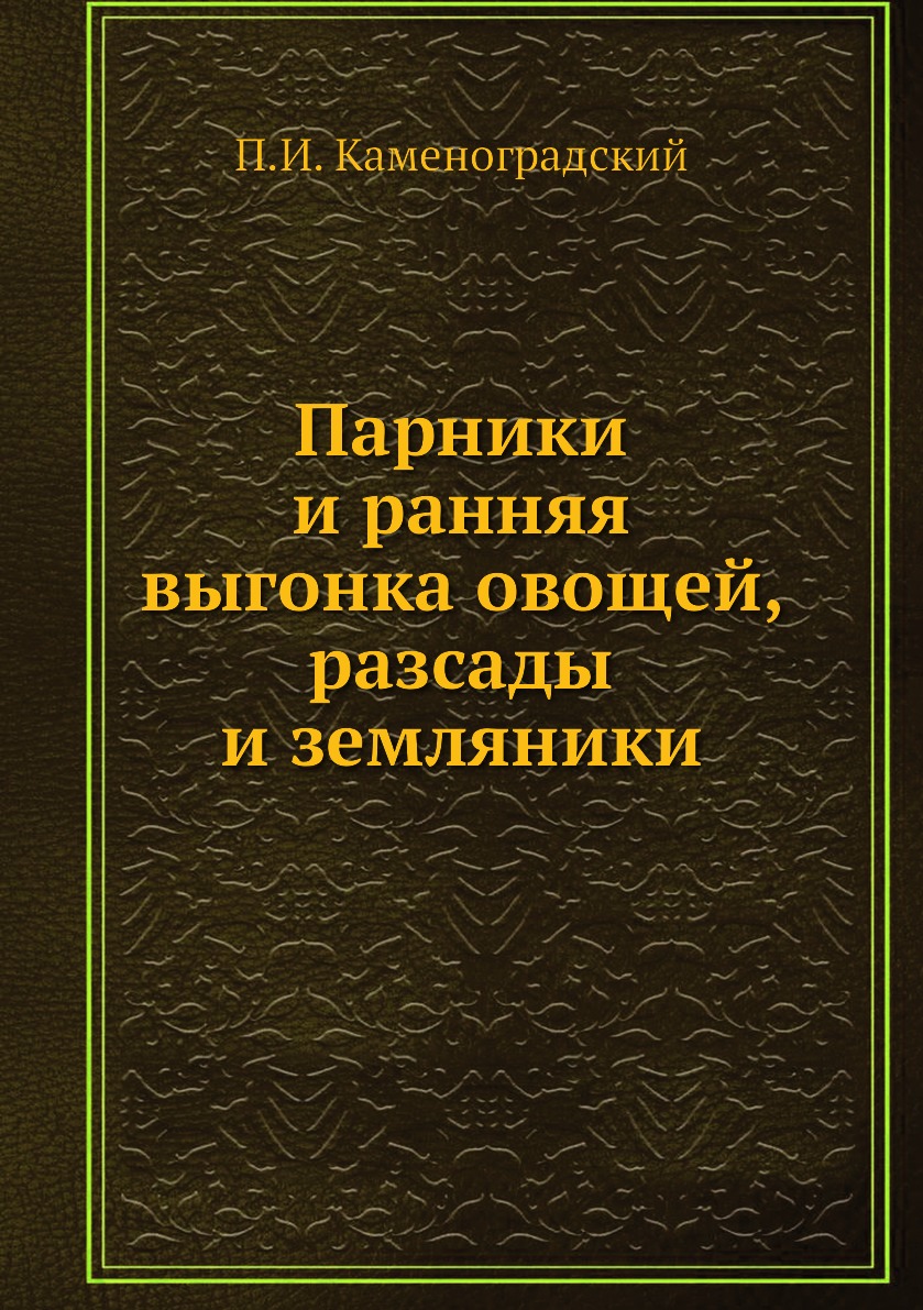 фото Книга парники и ранняя выгонка овощей, разсады и земляники ёё медиа