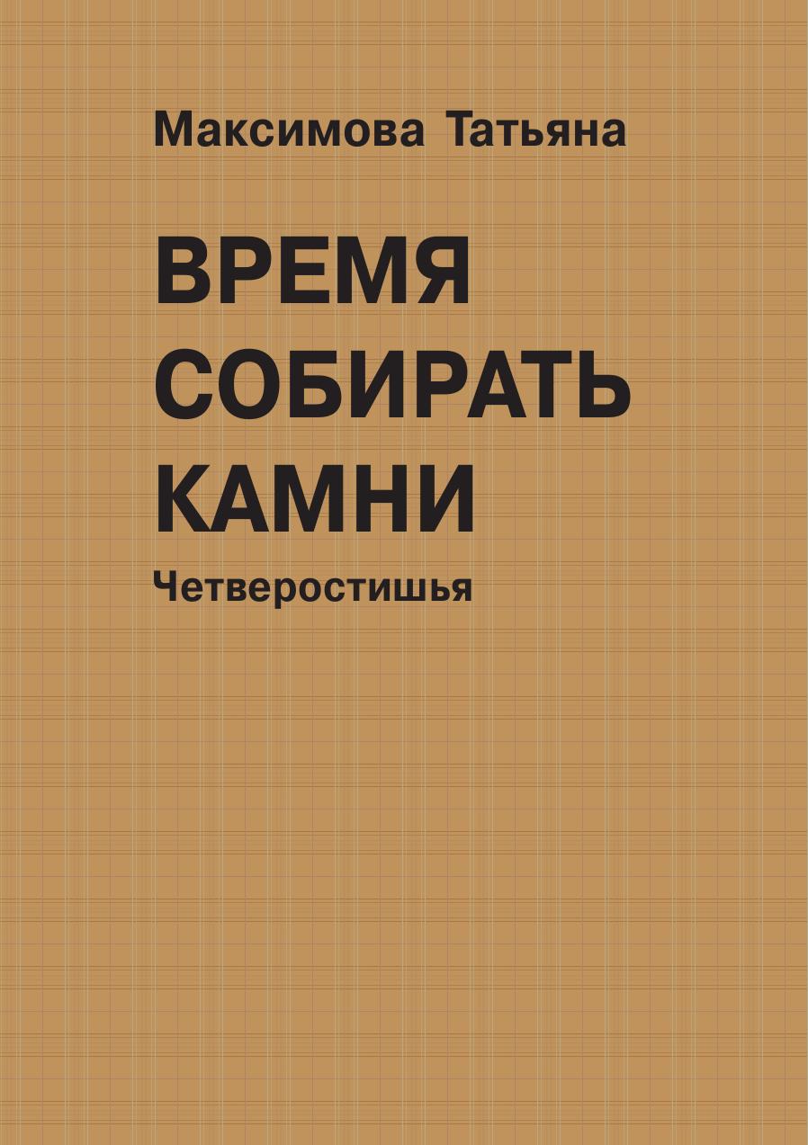 

Время собирать камни. Четверостишья
