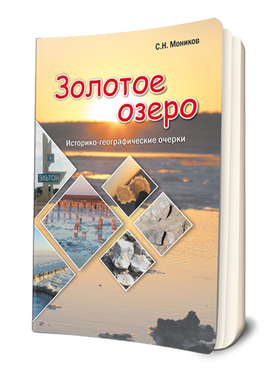 

Книга Золотое озеро.Историко-географические очерки.