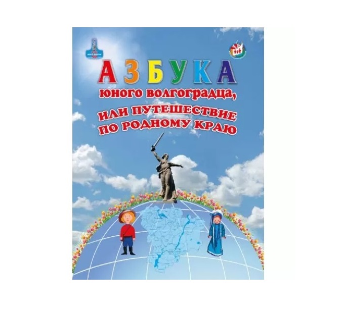 

Книга Азбука юного волгоградца, или Путешествие по родному краю.