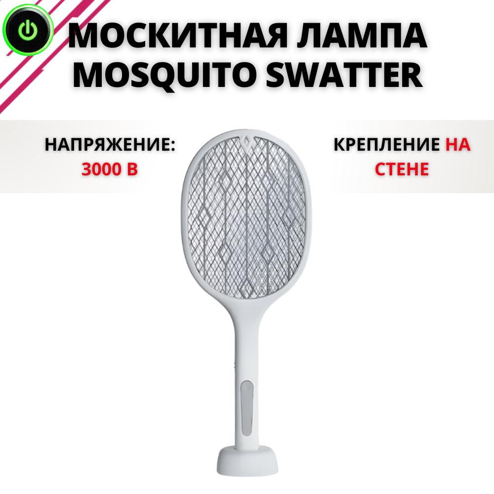 

Лампа антимоскитная NoBrand Mosquito Swatter 12353, Белый, Mosquito Swatter