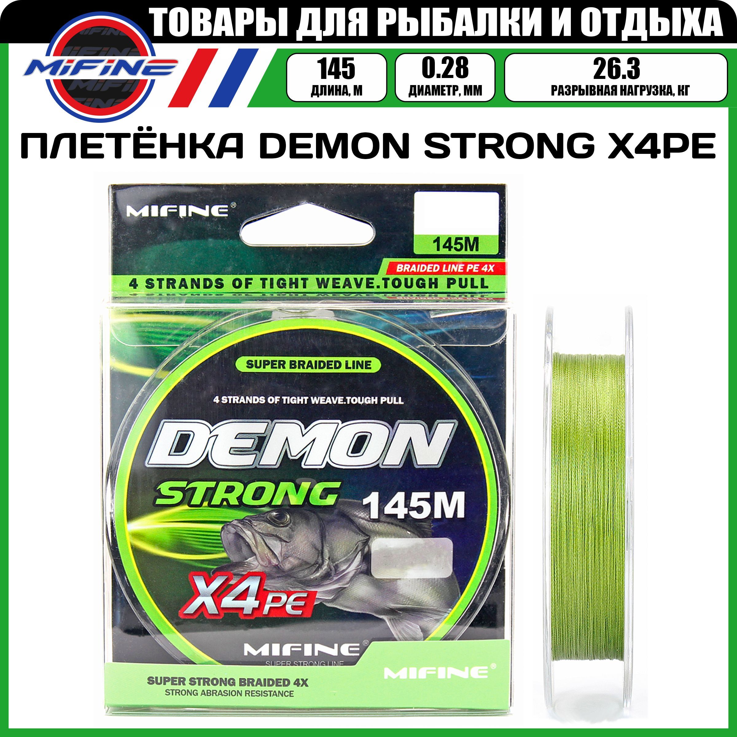 

Леска плетёная MIFINE DEMON STRONG X4PE (0.28мм)(145 метров)(26,3кг), плетенка, шнур, Зеленый, DEMON STRONG X4PE